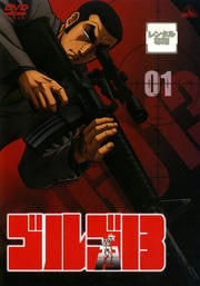 ゴルゴ13セット