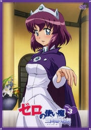 ゼロの使い魔 三美姫の輪舞 Vol.3