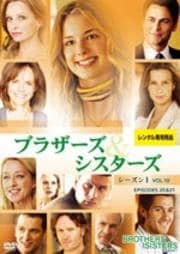 ブラザーズ&シスターズ シーズン1 VOL.10