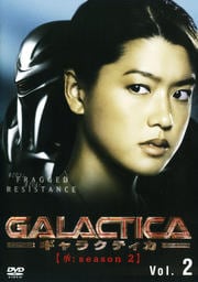 GALACTICA ギャラクティカ 【承:season 2】 Vol.2