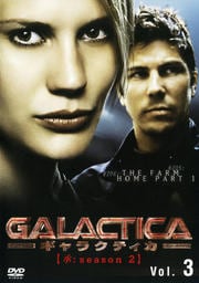 GALACTICA ギャラクティカ 【承:season 2】 Vol.3