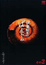 伊集院光のばんぐみのでぃーぶいでぃ その2