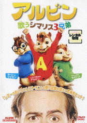 アルビン 歌うシマリス3兄弟