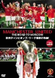 マンチェスター・ユナイテッド公式DVD THE ROAD TO MOSCOW 欧州チャンピオンズ・リーグ制覇の軌跡!
