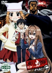 瀬戸の花嫁 OVA 第1巻 仁