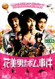 花美男(イケメン)連続ボム事件