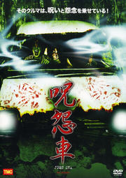 呪怨車 JUON SHA