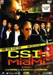 CSI:マイアミ シーズン5 Vol.4