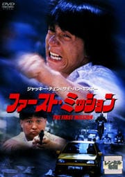 ファースト・ミッション
