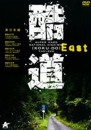 酷道 東日本編