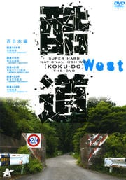 酷道 西日本編