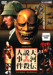 天河伝説殺人事件