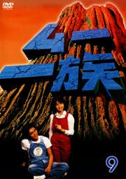 ムー一族 9