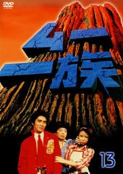 ムー一族 13