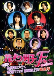 花より男子ファイナルdvd化記念 ビンボー牧野家が行く香港マカオ豪華旅行 完全版 井上真央 映画の宅配dvdレンタルならgeo 花より男子ファイナルdvd化記念 ビンボー牧野家が行く香港マカオ豪華旅行 完全版 井上真央 映画の宅配dvdレンタルならgeo