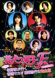 花より男子 ファイナルシリーズ 映画の宅配dvdレンタルならgeo