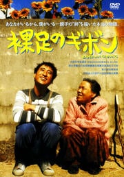 裸足のギボン