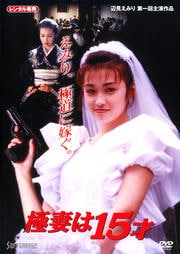 極妻は15才