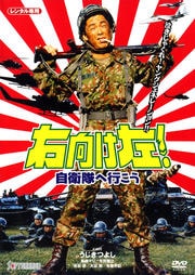 右向け左! 自衛隊へ行こう