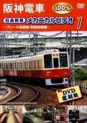 阪神電車 社員教育 メカニカルビデオ 1 〜ブレーキ装置編・制御装置編〜