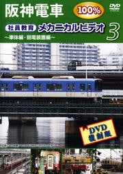 阪神電車 社員教育 メカニカルビデオ 3 〜車体編・弱電装置編〜