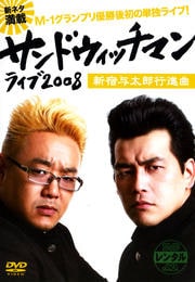サンドウィッチマン ライブ2008 新宿与太郎行進曲
