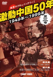 激動中国50年 1949〜1999年 第三巻