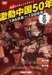 激動中国50年 1949〜1999年 第五巻