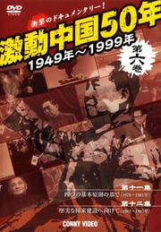 激動中国50年 1949〜1999年 第六巻