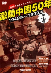 激動中国50年 1949〜1999年 第七巻