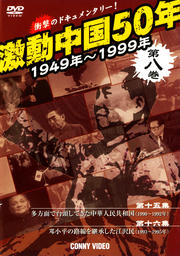 激動中国50年 1949〜1999年 第八巻