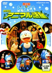 舞台版ドラえもん のび太とアニマル惑星 坂本真 映画の宅配dvdレンタルならgeo 舞台版ドラえもん のび太とアニマル惑星 坂本真 映画の宅配dvdレンタルならgeo
