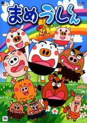 まめうしくん 10