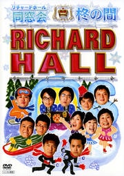 リチャードホール 同窓会 柊の間