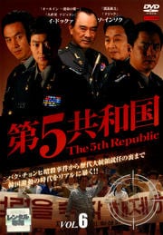 第5共和国 Vol.6