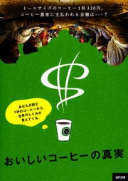 おいしいコーヒーの真実