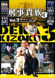 刑事貴族3 VOL.2