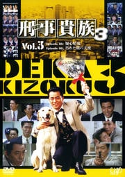 刑事貴族3 Vol 1 水谷豊 映画の宅配dvdレンタルならgeo 刑事貴族3 Vol 1 水谷豊 映画の宅配dvdレンタルならgeo
