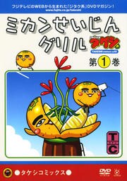 Dvd少年タケシ タケシコミックス Vol 2 ミカンせいじんグリル 第1巻 映画の宅配dvdレンタルならgeo Dvd少年タケシ タケシコミックス Vol 2 ミカンせいじんグリル 第1巻 映画の宅配dvdレンタルならgeo
