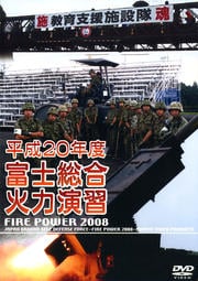 平成20年度 富士総合火力演習 FIRE POWER 2008