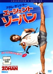 エージェント・ゾーハン コレクターズ・エディション