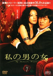 私の男の女 vol.7