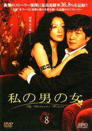 私の男の女 vol.8