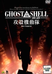 GHOST IN THE SHELL 攻殻機動隊2.0