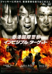 香港国際警察 インビジブル・ターゲット