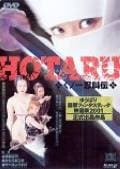 HOTARU くノ一忍叫伝