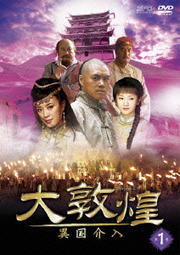 大敦煌 -異国介入- 第1巻