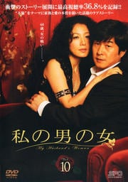 私の男の女 vol.10