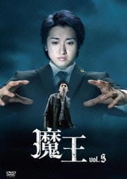金曜ドラマ 魔王 vol.5