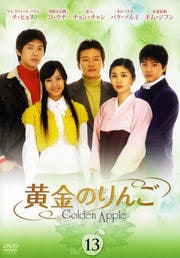 黄金のりんご VOL.13